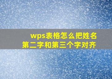 wps表格怎么把姓名第二字和第三个字对齐