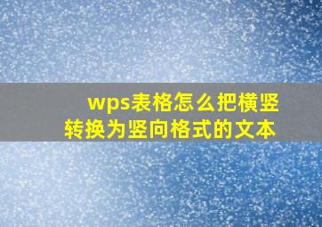 wps表格怎么把横竖转换为竖向格式的文本