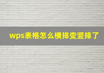 wps表格怎么横排变竖排了