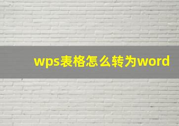 wps表格怎么转为word