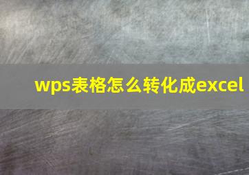 wps表格怎么转化成excel