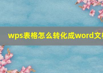 wps表格怎么转化成word文档