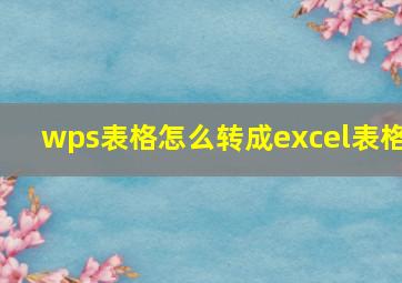 wps表格怎么转成excel表格