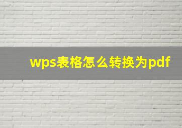 wps表格怎么转换为pdf