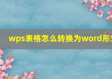 wps表格怎么转换为word形式