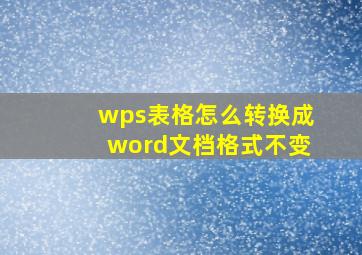 wps表格怎么转换成word文档格式不变