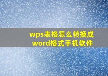 wps表格怎么转换成word格式手机软件