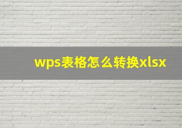 wps表格怎么转换xlsx