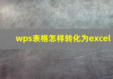 wps表格怎样转化为excel