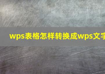 wps表格怎样转换成wps文字