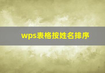 wps表格按姓名排序