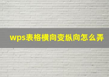 wps表格横向变纵向怎么弄