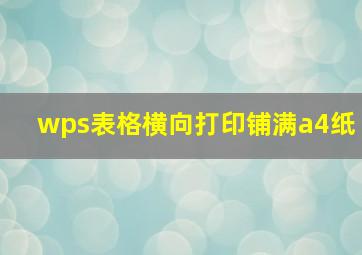 wps表格横向打印铺满a4纸