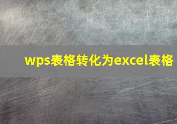 wps表格转化为excel表格