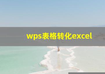 wps表格转化excel