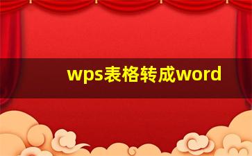 wps表格转成word