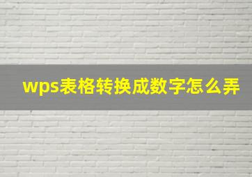 wps表格转换成数字怎么弄