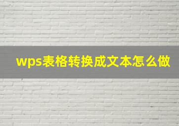 wps表格转换成文本怎么做