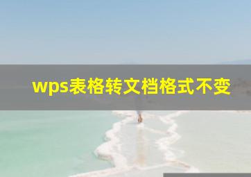 wps表格转文档格式不变