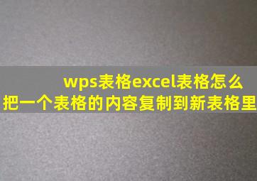 wps表格excel表格怎么把一个表格的内容复制到新表格里