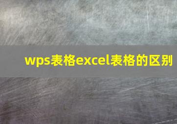 wps表格excel表格的区别