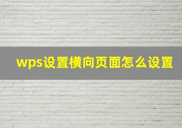 wps设置横向页面怎么设置