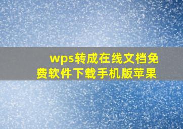 wps转成在线文档免费软件下载手机版苹果