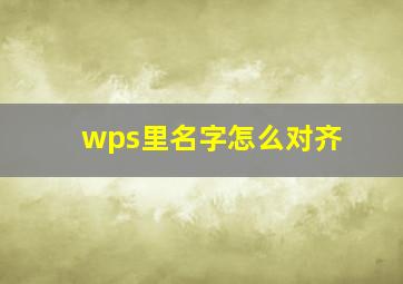 wps里名字怎么对齐