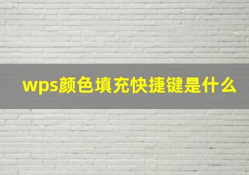 wps颜色填充快捷键是什么