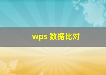 wps 数据比对