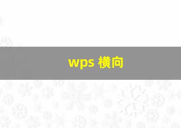 wps 横向