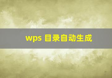 wps 目录自动生成