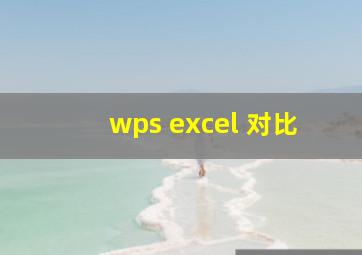 wps excel 对比