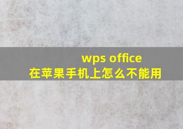 wps office在苹果手机上怎么不能用