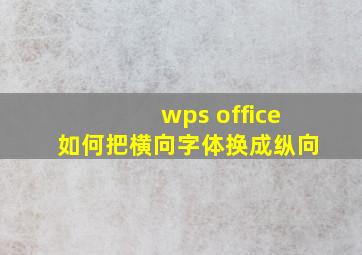 wps office如何把横向字体换成纵向