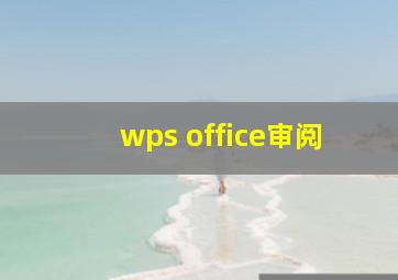 wps office审阅