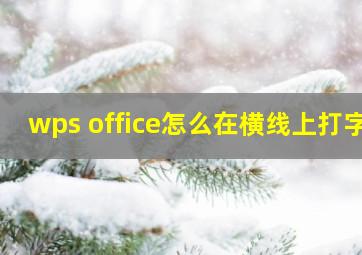 wps office怎么在横线上打字