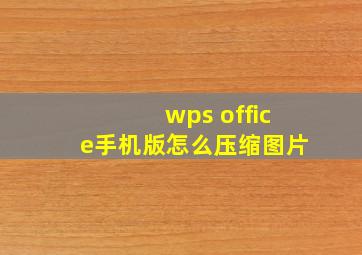 wps office手机版怎么压缩图片