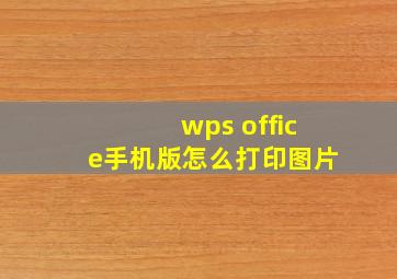 wps office手机版怎么打印图片