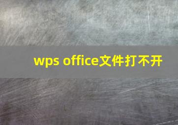 wps office文件打不开