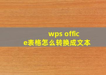 wps office表格怎么转换成文本