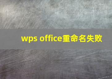 wps office重命名失败