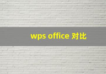 wps office 对比