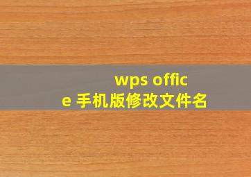 wps office 手机版修改文件名