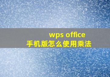 wps office 手机版怎么使用乘法