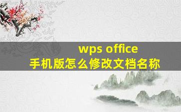 wps office 手机版怎么修改文档名称