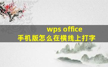 wps office 手机版怎么在横线上打字