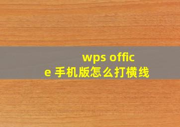 wps office 手机版怎么打横线