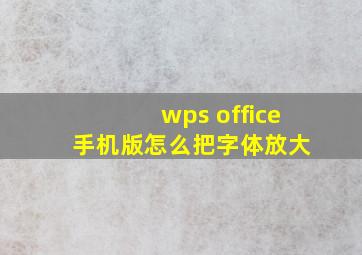 wps office 手机版怎么把字体放大