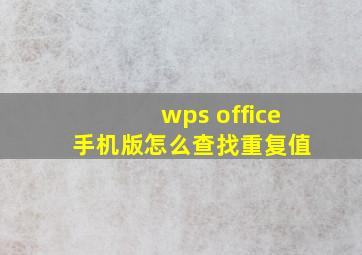 wps office 手机版怎么查找重复值